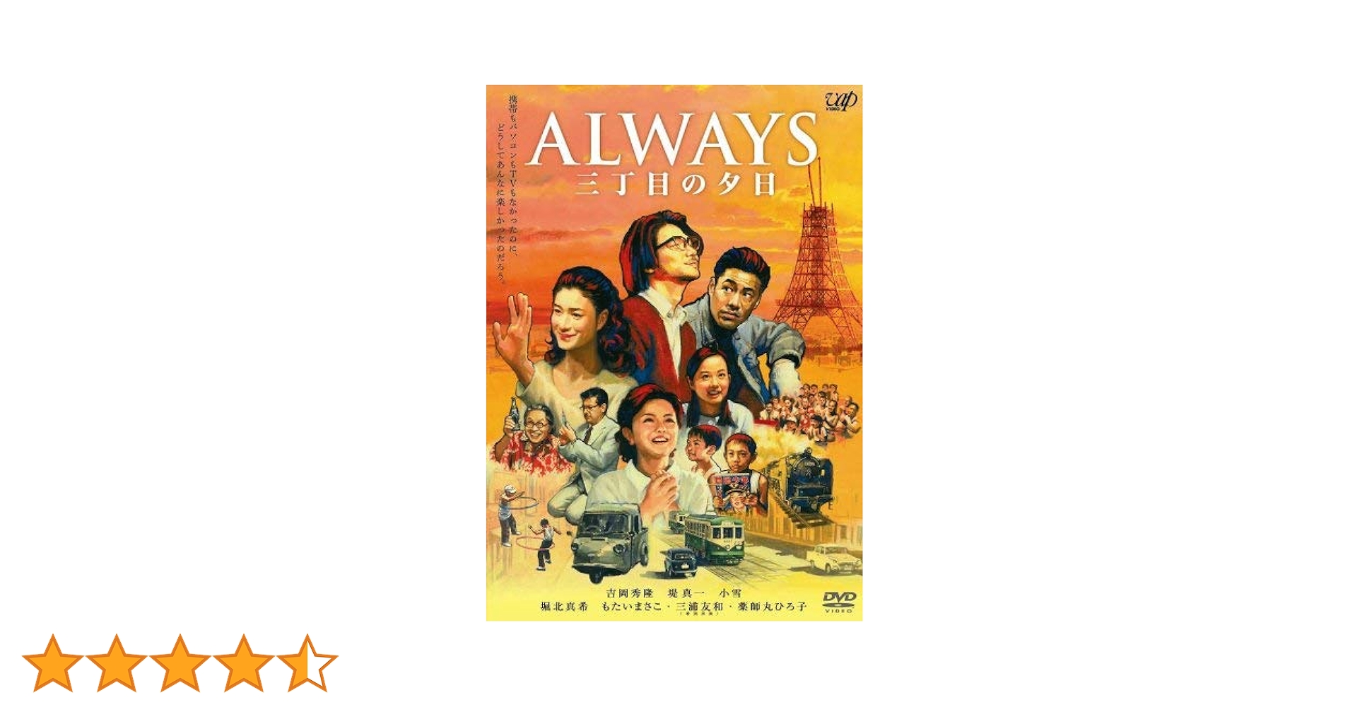 映画「ALWAYS 三丁目の夕日」DVD豪華版 Amazon.co.jp: ALWAYS 三丁目の夕日 豪華版 [DVD] : 吉岡秀隆, 西岸